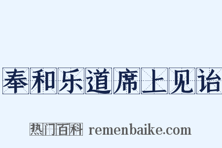 奉和乐道席上见诒是什么意思的图片
